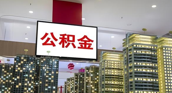 巴音郭楞公积金离职提出（公积金离职申请提取要多久到账）